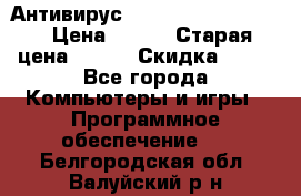 Антивирус Rusprotect Security › Цена ­ 300 › Старая цена ­ 500 › Скидка ­ 40 - Все города Компьютеры и игры » Программное обеспечение   . Белгородская обл.,Валуйский р-н